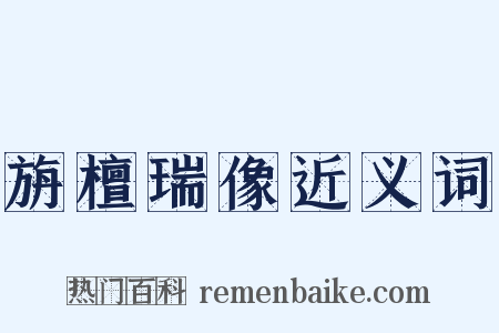 旃檀瑞像近义词是什么意思的图片